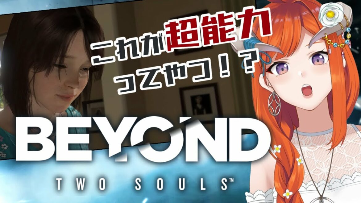 #2【ビヨンド】超能力のせいでいじめられるし追われてるし散々なんだけど!?【BEYOND: Two Souls】