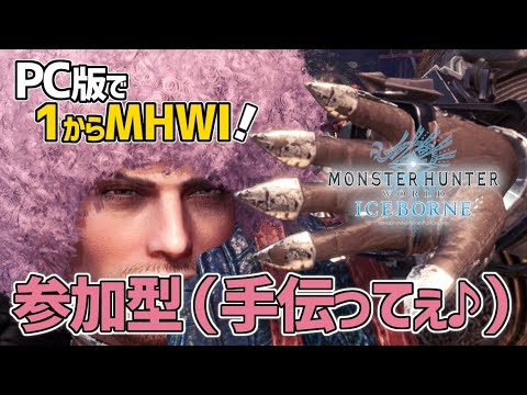 【モンハンワールド・アイスボーン/PC版】#28 PC版で参加型!よーさんと色々してみようか【MHWI】