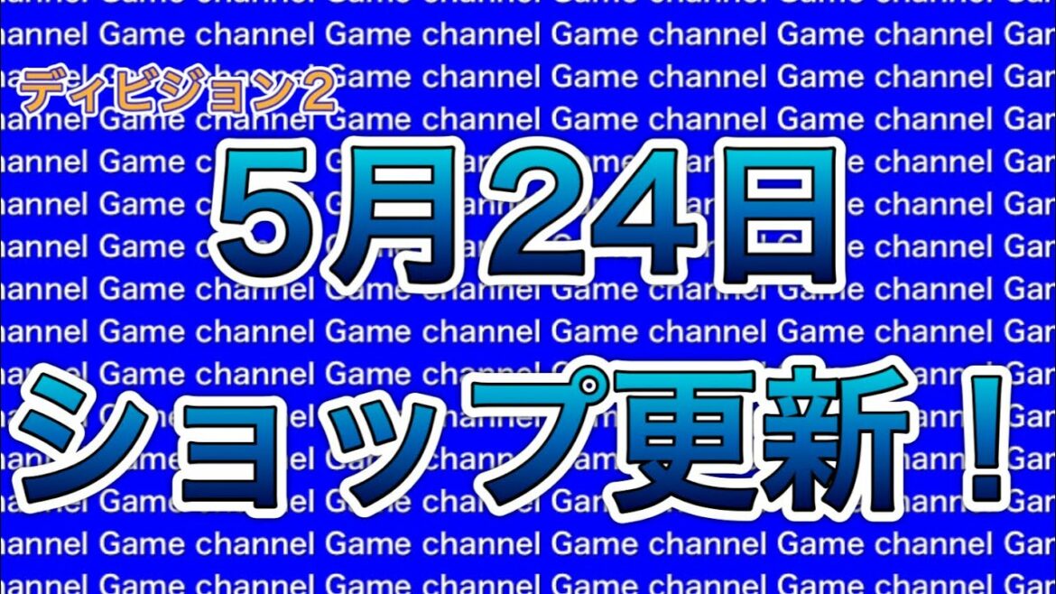【ディビジョン2】5月24日ショップ更新 !