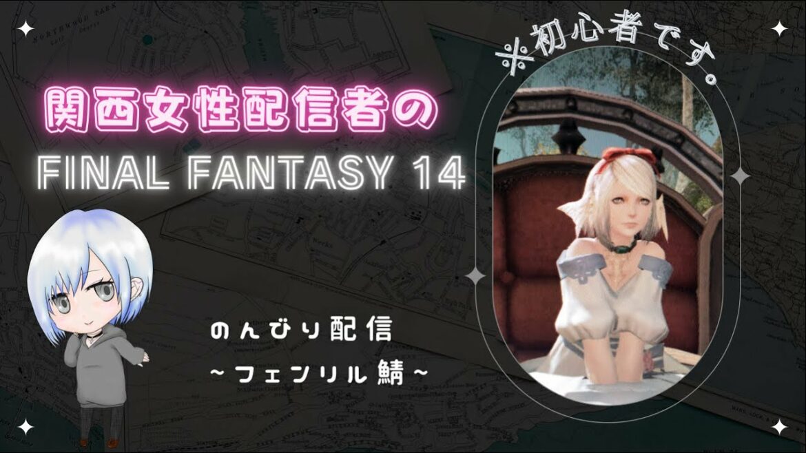 【初心者】イシュガルド来た🐣のんびり過ごすFF14✨関西女性配信者のファイナルファンタジー14 フェンリル鯖(FINAL FANTASY XIV) 初見さん歓迎/(^p^)  ゆるーく配信♪