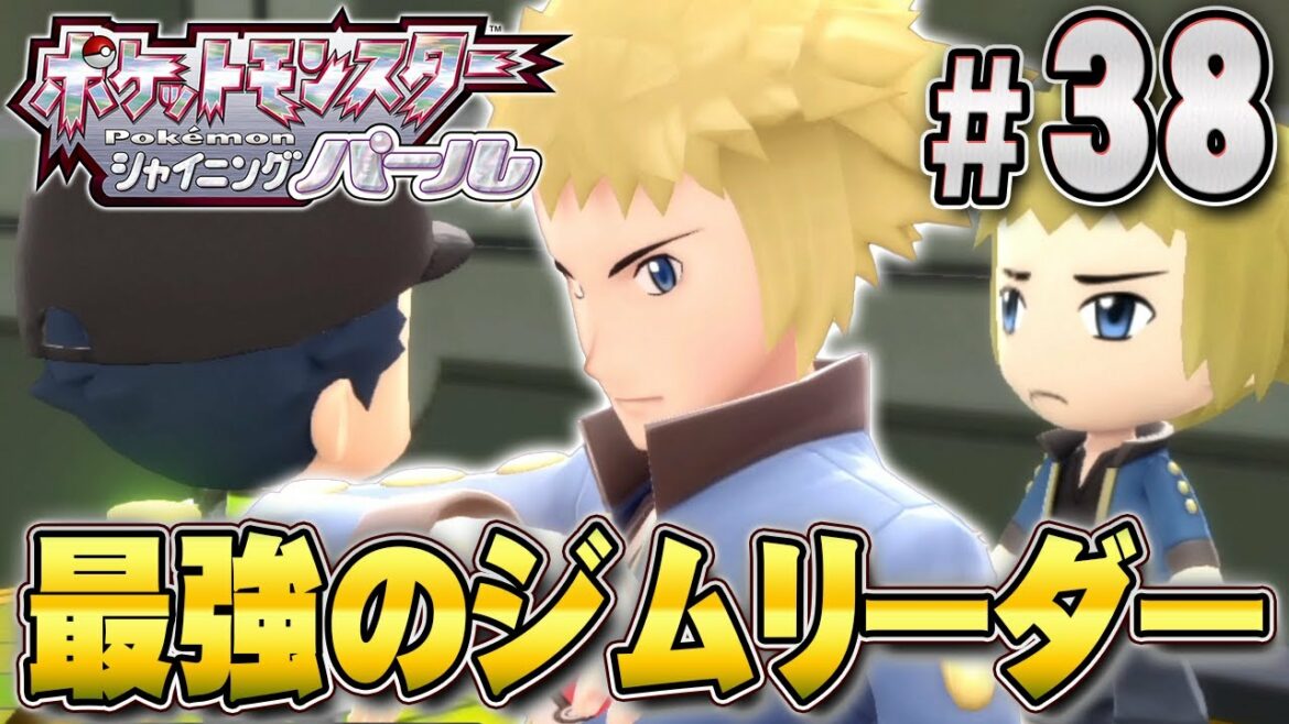 強い相手と戦いたい!電気タイプのジムリーダー戦『ポケットモンスター シャイニングパール』を実況プレイpart38【ポケモン ダイパリメイク / ポケモンBDSP】