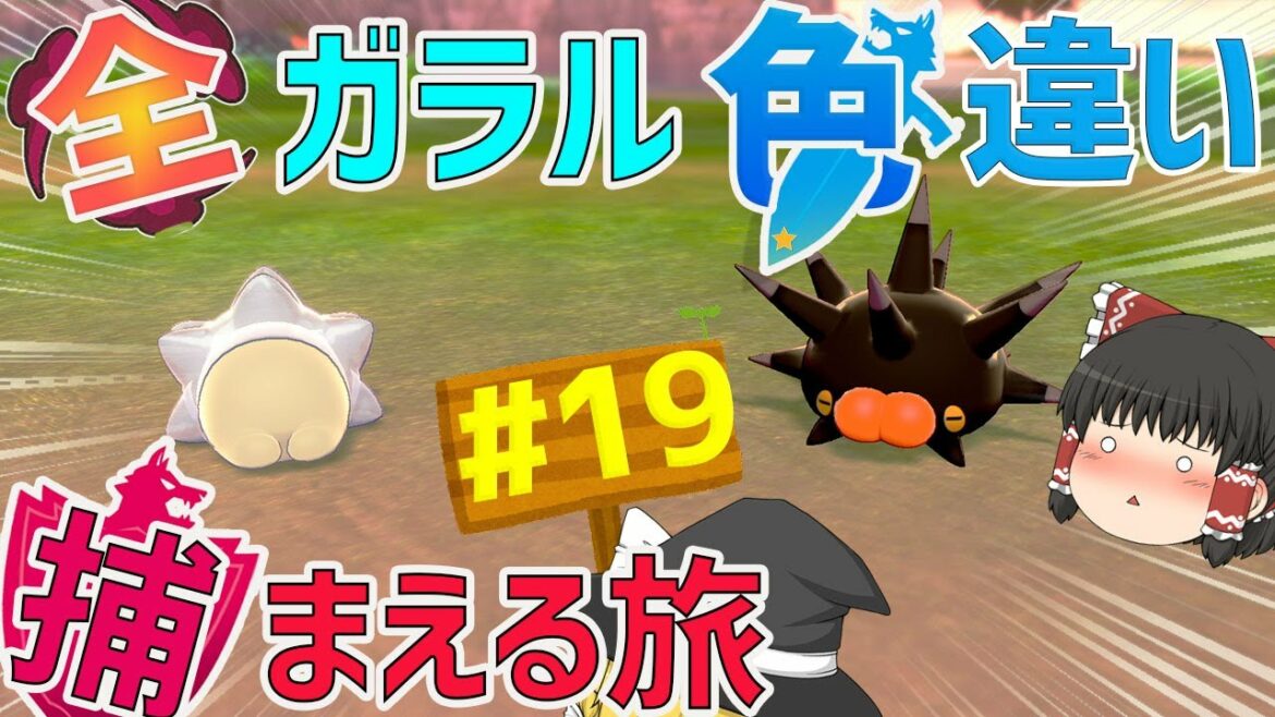 色お餅組参上! 全ガラルポケモンの色違い捕まえる旅 パート19【ポケモン剣盾・ゆっくり実況】