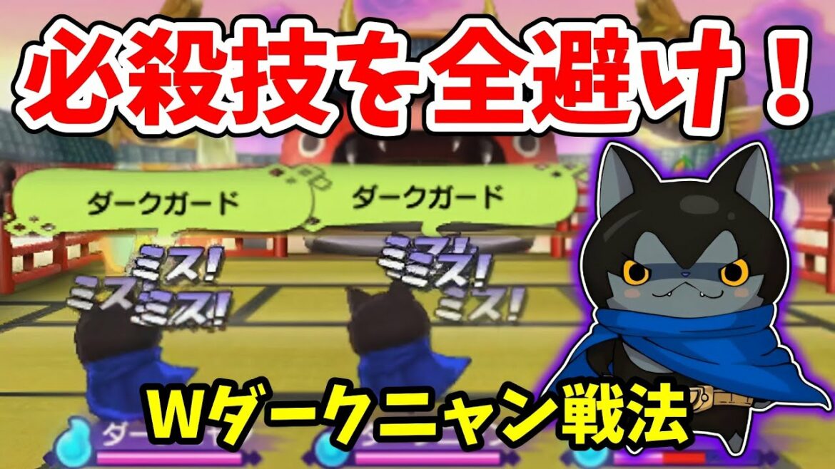 【ゆっくり実況】風妖術で壁を削る!必殺技が効かないダークニャン2体で攻めまくる!【妖怪ウォッチ2対戦】