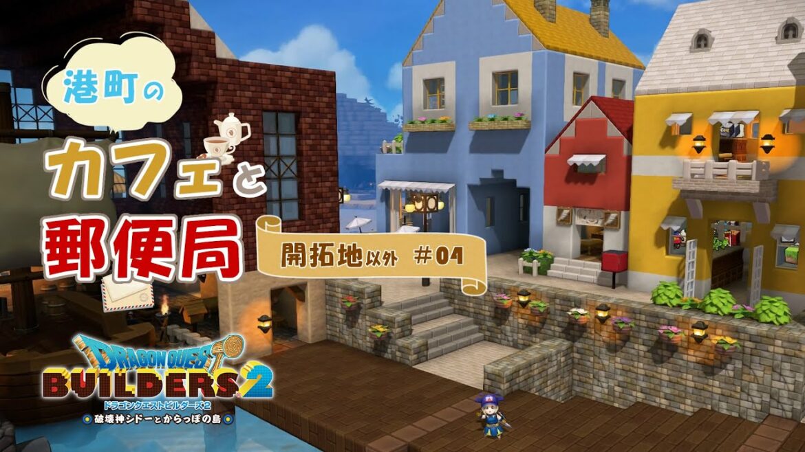 【DQB2】港町のカフェと郵便局~開拓地以外・からっぽ島【ドラクエビルダーズ2】