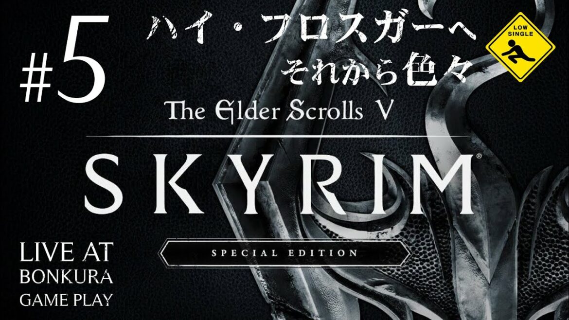 #5 ハイ・フロスガーへそれから色々【 The Elder Scrolls V: Skyrim Special Edition スカイリム スペシャルエディション 】ノット実況 配信