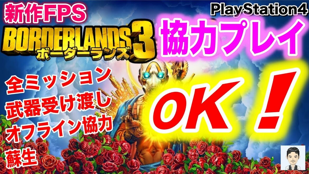PS4おすすめ新作ゲーム 「ボーダーランズ3」協力プレイが素敵! 全ミッション、武器受け渡し、蘇生OK 新作FPS型RPG?神ゲーか!? 2019年9月13日発売
