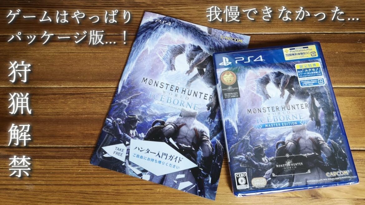 【MHWI】狩猟解禁!! モンスターハンターワールド アイスボーン MONSTER HUNTER WORLD ICEBORNE マスターエディション パッケージ版 開封 PS4