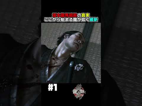 坂本龍馬暗殺事件の真実【龍が如く維新! 実況】#shorts