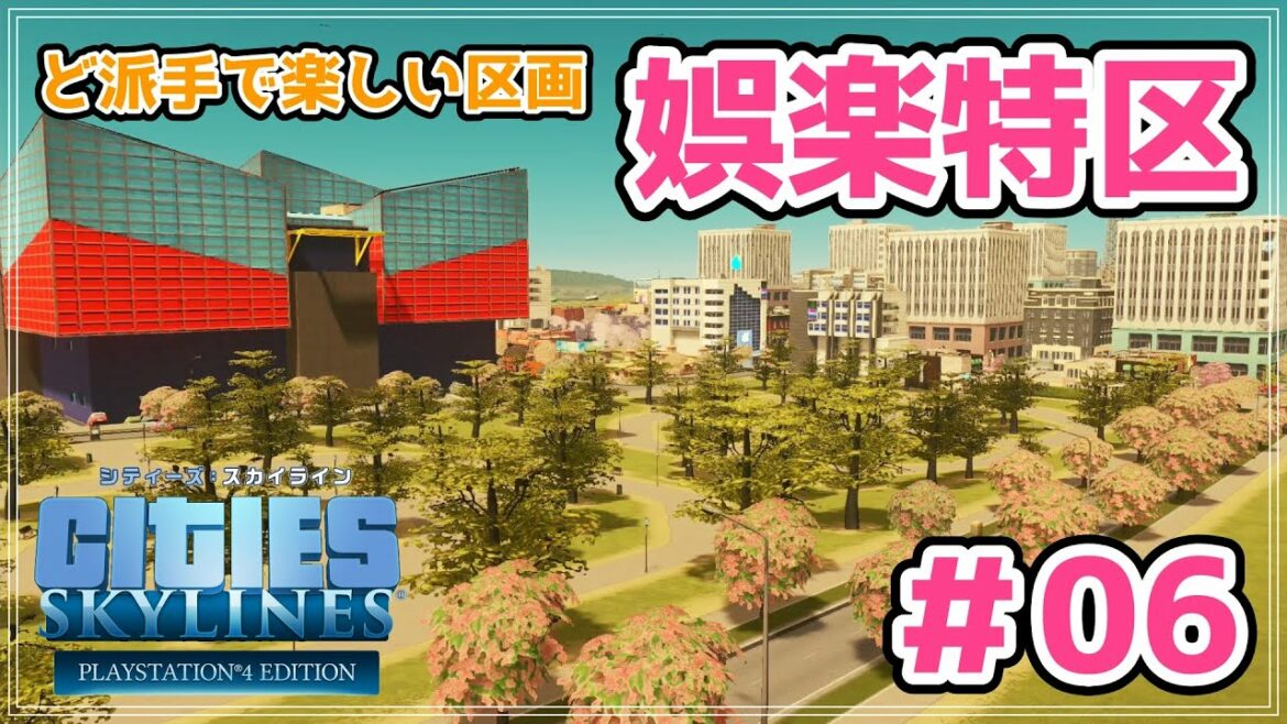 【シティーズスカイライン】ど派手な娯楽特区と、オフィス区画で大阪を#06【cities skylines/PS4】【女性実況】