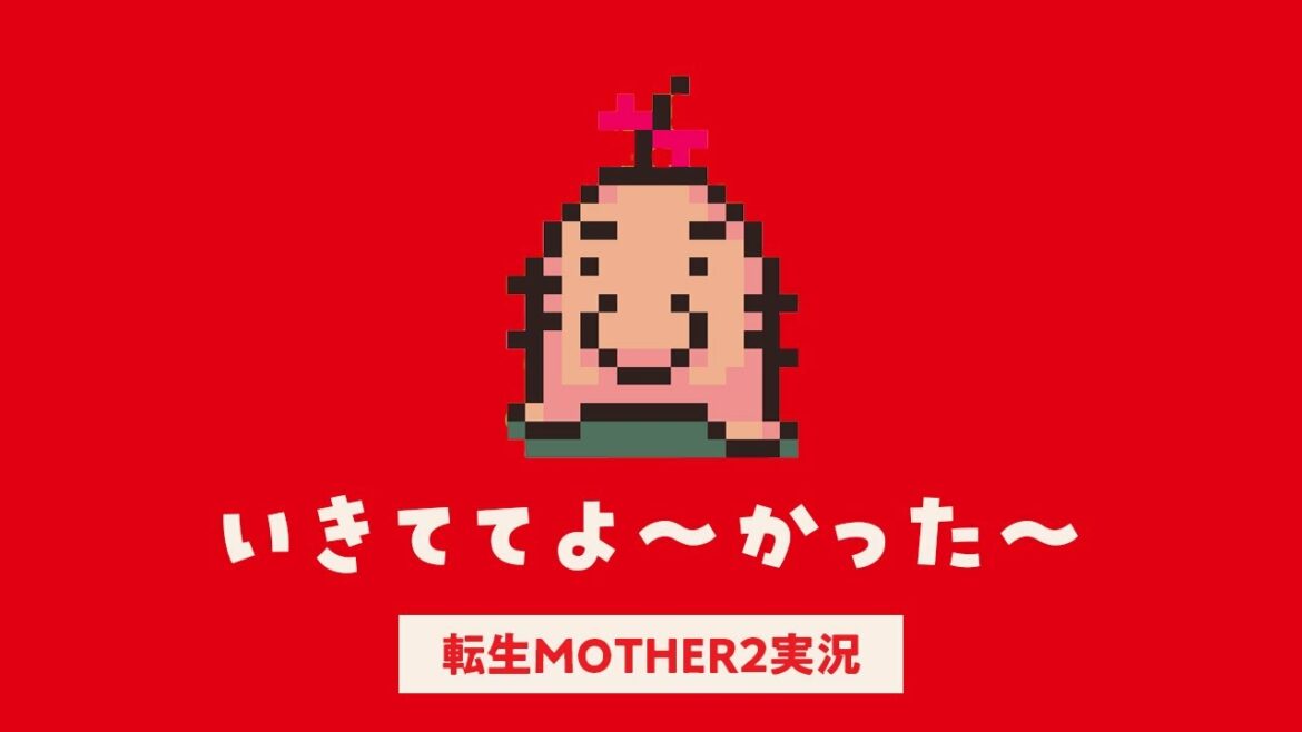 『  いきててよ〜かった〜  』転生MOTHER2 #4