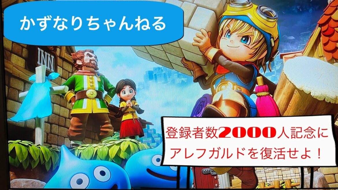 【ドラクエビルダーズ】#21 登録者数2000人記念にアレフガルドを復活せよ!「コツコツフリービルド!」