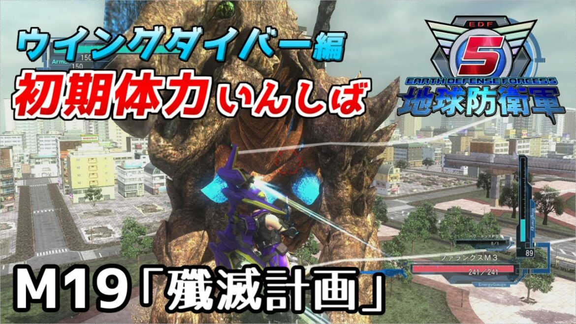 【地球防衛軍5】前世がペイルなダイバーの初期体力いんしば【M19.殲滅計画】