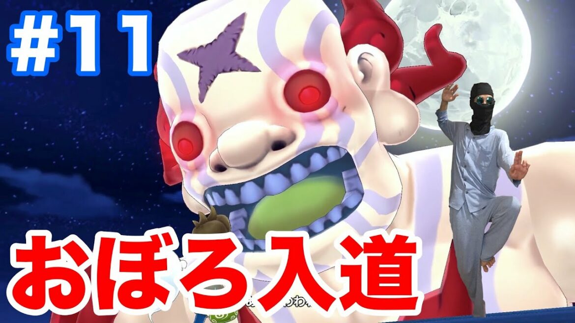 #11【妖怪ウォッチ1 for Nintendo Switch】"おぼろ入道"とのボス戦!またも全滅してしまった?!【最新作を味わう】