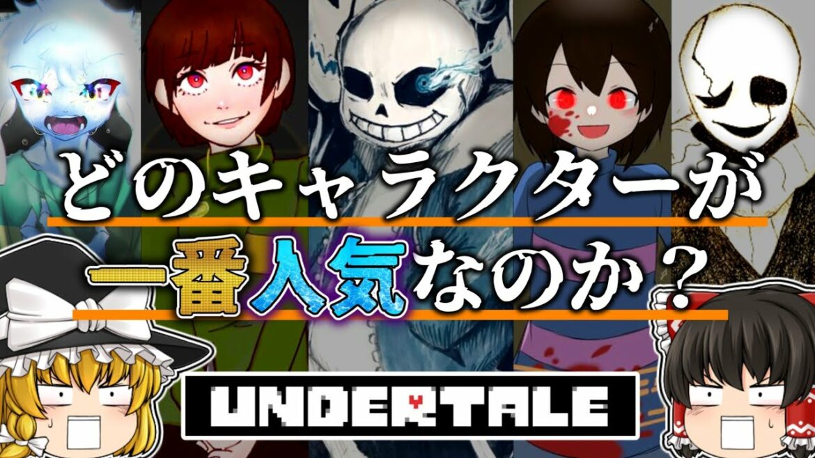 【総選挙】みんなで決める!アンダーテール人気キャラクター総選挙!!【アンダーテール】【Undertale】【ゆっくり解説】