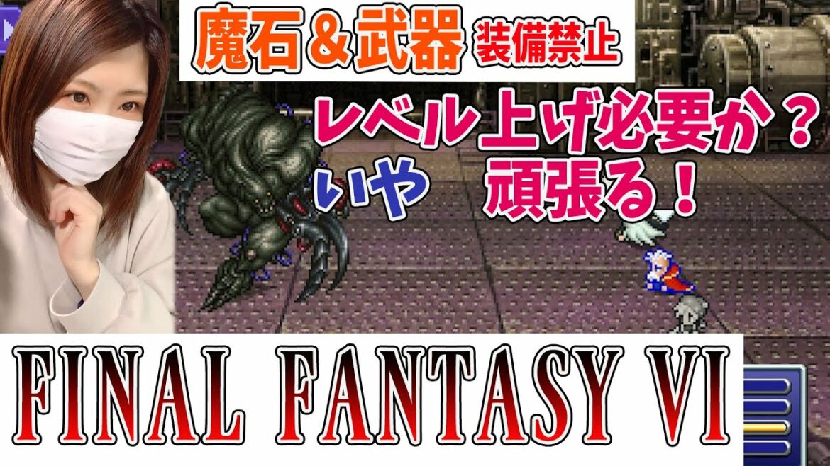 【FF6】ラスダン! パーティ編成がかなり重要だね(縛りプレイ)#46【ファイナルファンタジー6 ピクセルリマスター】