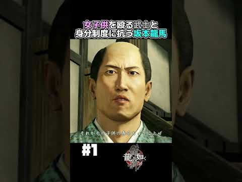 女子供を平気で殴るクズ武士【龍が如く維新! 実況】#shorts