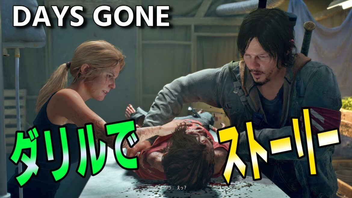 18【PC版デイズゴーン】ダリルで進めるストーリー【Days Gone】