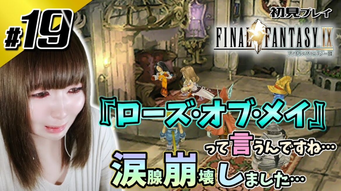 【FF9】【大号泣】この場面で『ローズ・オブ・メイ』が流れるなんてズルすぎる【初見】#19