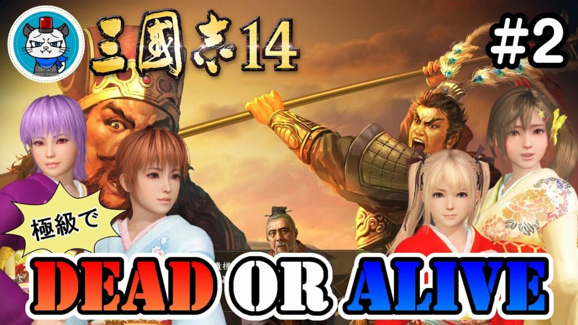 【三國志14】Part2   極級の反董卓連合でDEAD OR ALIVEせよ!「漢中を目指せ!」三国志14【STEAM】【実況】【縛りプレイ】