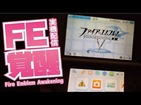 【実機】ファイアーエムブレム覚醒