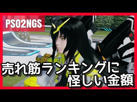 【PSO2NGS】売れ筋ランキングに妙な品?RMTの仕業か!?【#shorts】