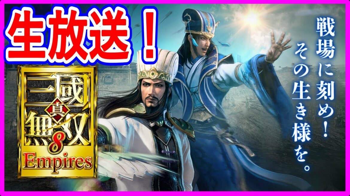 【生放送】 PS5版 真三國無双8 empires 初見様大歓迎