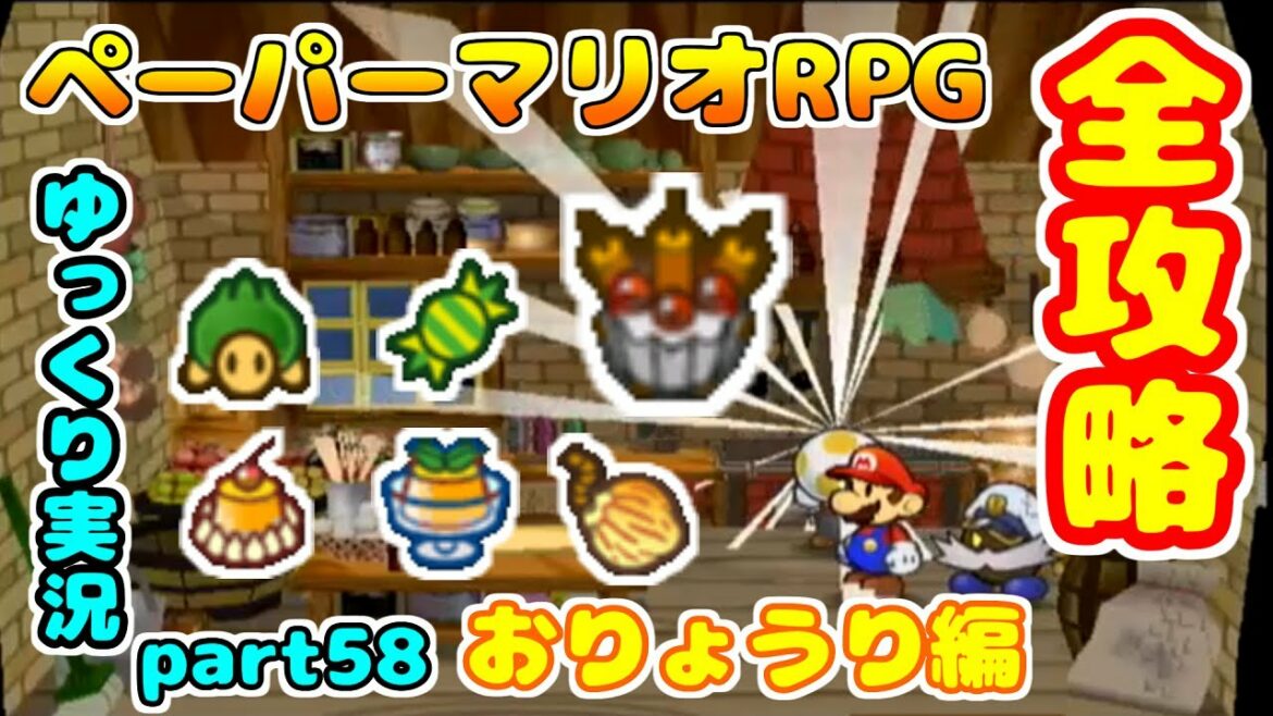 【#58】【お料理編】ぜのんのペーパーマリオRPGを全攻略実況プレイpart58【ゆっくり実況】