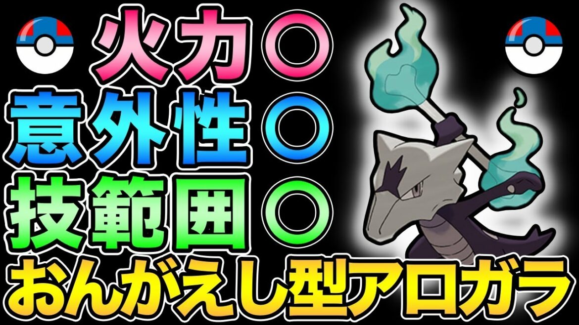 想像以上の火力!おんがえしアロガラの真の実力が明らかに【 ポケモンGO 】【 GOバトルリーグ 】【 GBL 】