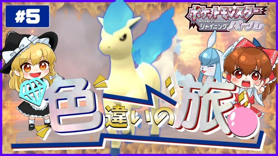 【ゆっくり実況】色違いポニータが欲しい!色旅#5!バッチが集まるとマジ物語進んでる感出て嬉しいね【BDSP】