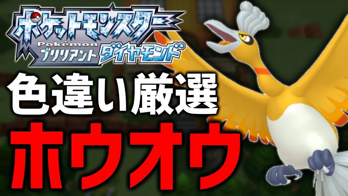 【24時間】色違いホウオウ厳選する!後編【ポケモンBDSP】