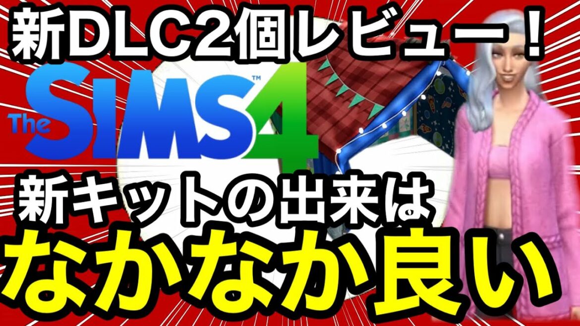 【シムズ4】新DLC2個レビュー!新キットの出来はなかなか良い⁉︎が服のキットは上級者向け?ムーンライトシック&リトルキャンパーズ【Sims4】