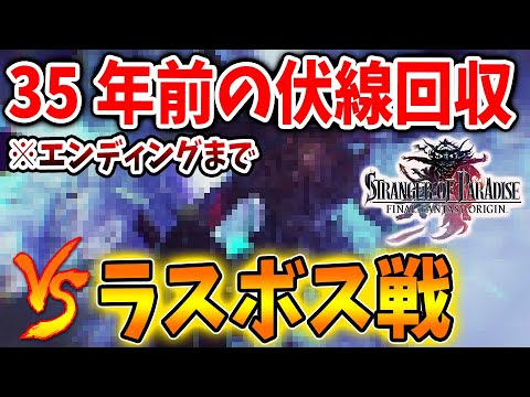 【FFオリジン】エンディング・ラスボスを倒した後に衝撃の展開が隠されていた。。。【終末に現れし戦士/攻略/混沌の闇/カオス/ストレンジャー オブ パラダイス ファイナルファンタジー オリジン】