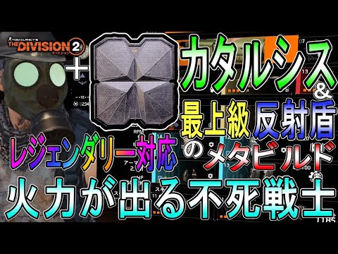 【Division2】超火力が出る盾ゾンビの完成版メタビルド!新エキゾのカタルシスとギアセット効果&ダメージ振り分けシステムを紹介します【ディビジョン2-PS4Pro-4K-高画質-白瀬GOLD】