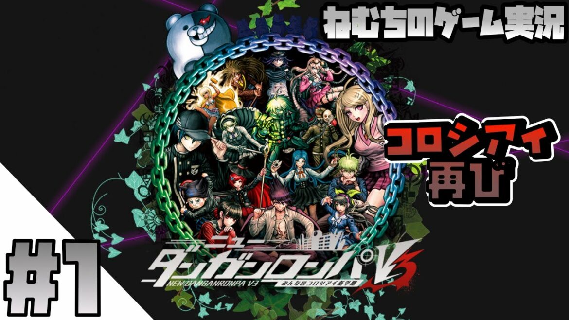 #1【ニューダンガンロンパV3 みんなのコロシアイ新学期】最終(?)のコロシアイが始まる!!【ねむち実況】