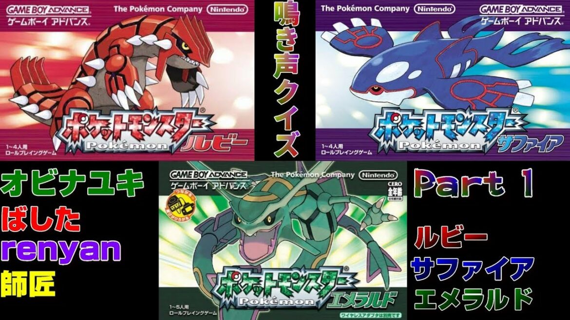 #1【ポケモン鳴き声クイズ】ポケモンルビー・サファイア・エメラルド シリーズ