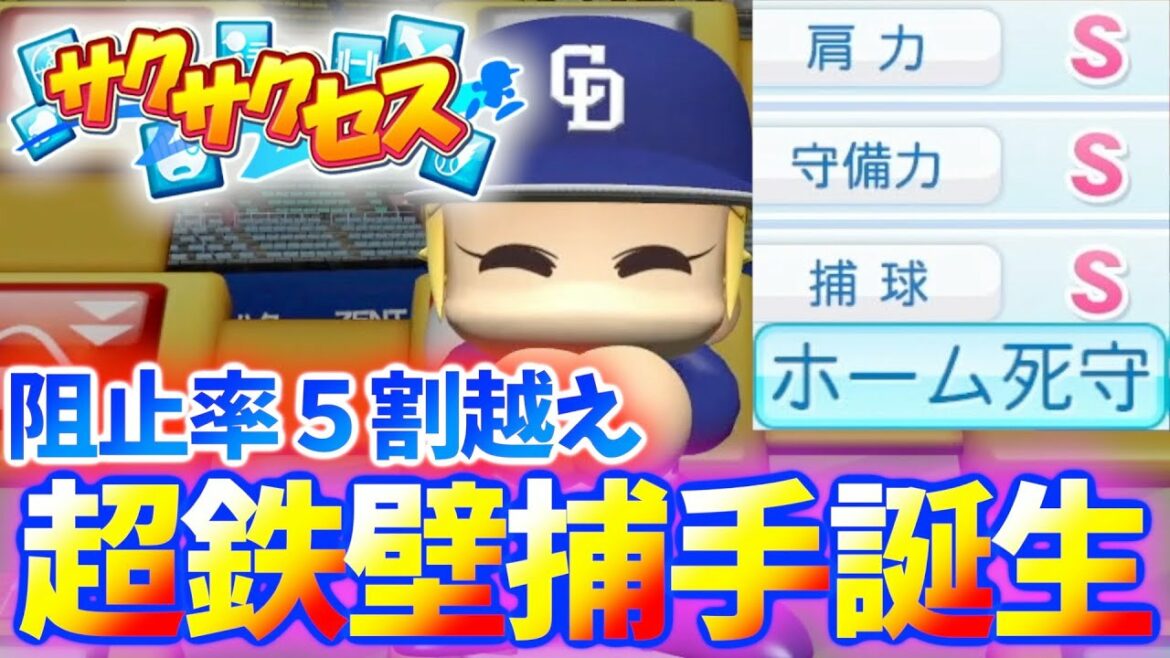 #38【名手】化け物初期値から大成長!盗塁阻止率5割越え鉄壁捕手誕生!サクサクセス@eBASEBALLパワフルプロ野球2022