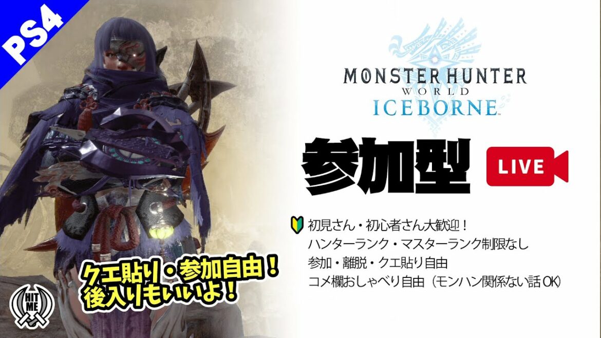 【チャック全開に閉めな】モンスターハンター ワールド アイスボーン 参加型配信(PS4)