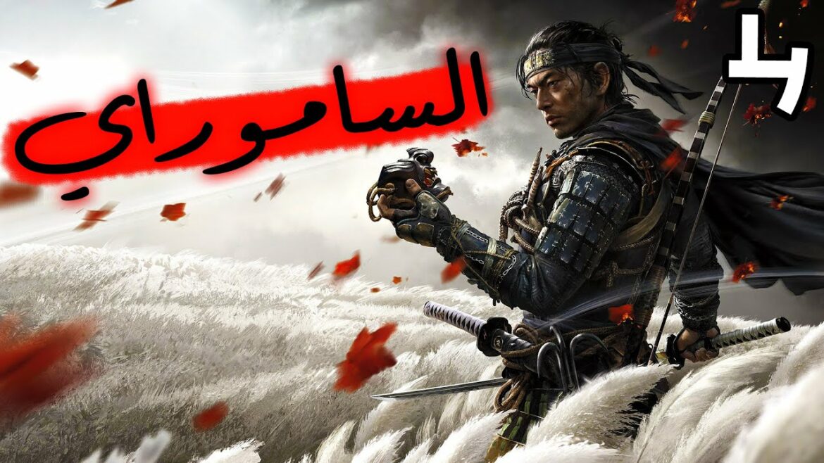 Ghost Of Tsushima #4: لايف سريع قبل الماتش