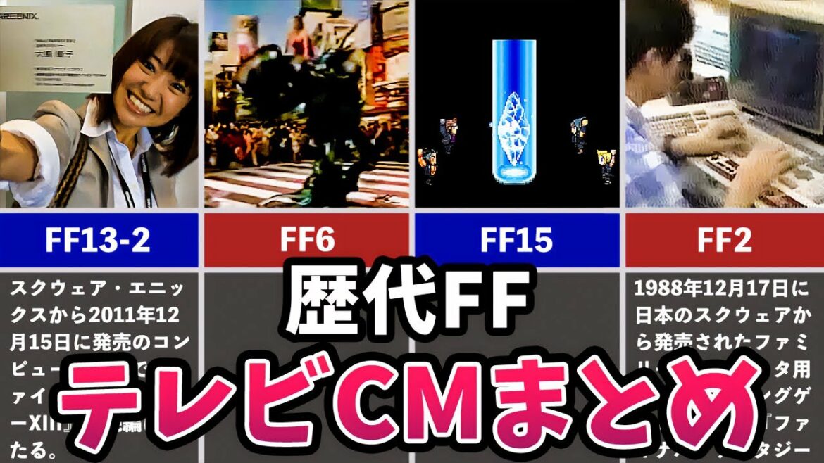 【FF1~15】歴代ファイナルファンタジーのテレビCMを全部まとめてみた
