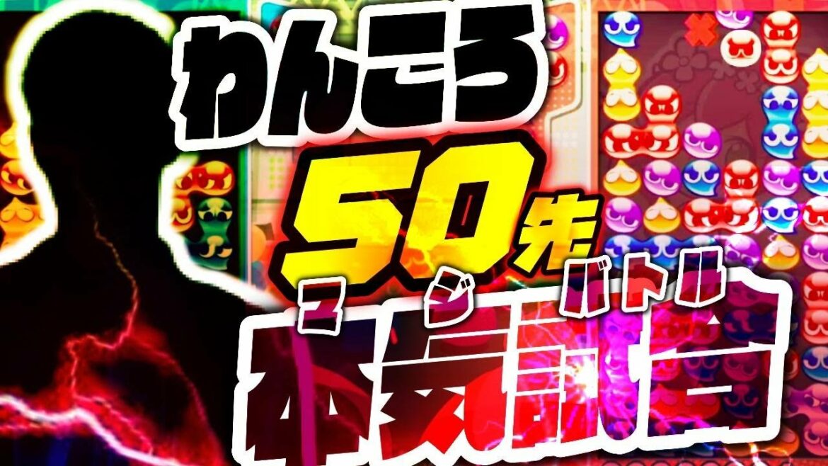 【不定形の神】vs  わんころ 50先【ぷよぷよeスポーツ】