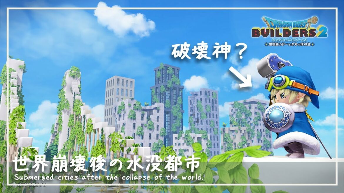 【DQB2】島全部沈める系破壊神の壊した世界がこちら【ドラゴンクエストビルダーズ2】
