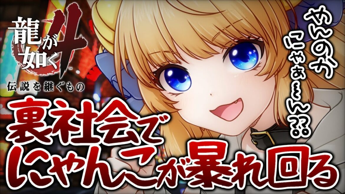 【龍が如く4】極道にゃんこが今宵も大暴れ!【龍が如く4 伝説を継ぐもの / YAKUZA4】初見プレイ!ネタバレ注意!【VTuber / 涼本りゃうか】