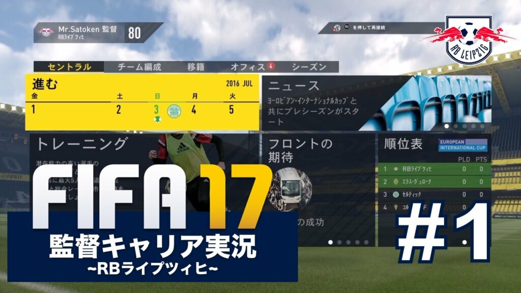 監督キャリアモード開始!FIFA17レジェンドでRBライプツィヒがブンデスリーガ優勝を狙う! #1 - Games - WACOCA ...