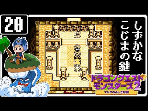 #20【DQM2】しずかなこじまの鍵で探索!と配合【GB版実況】