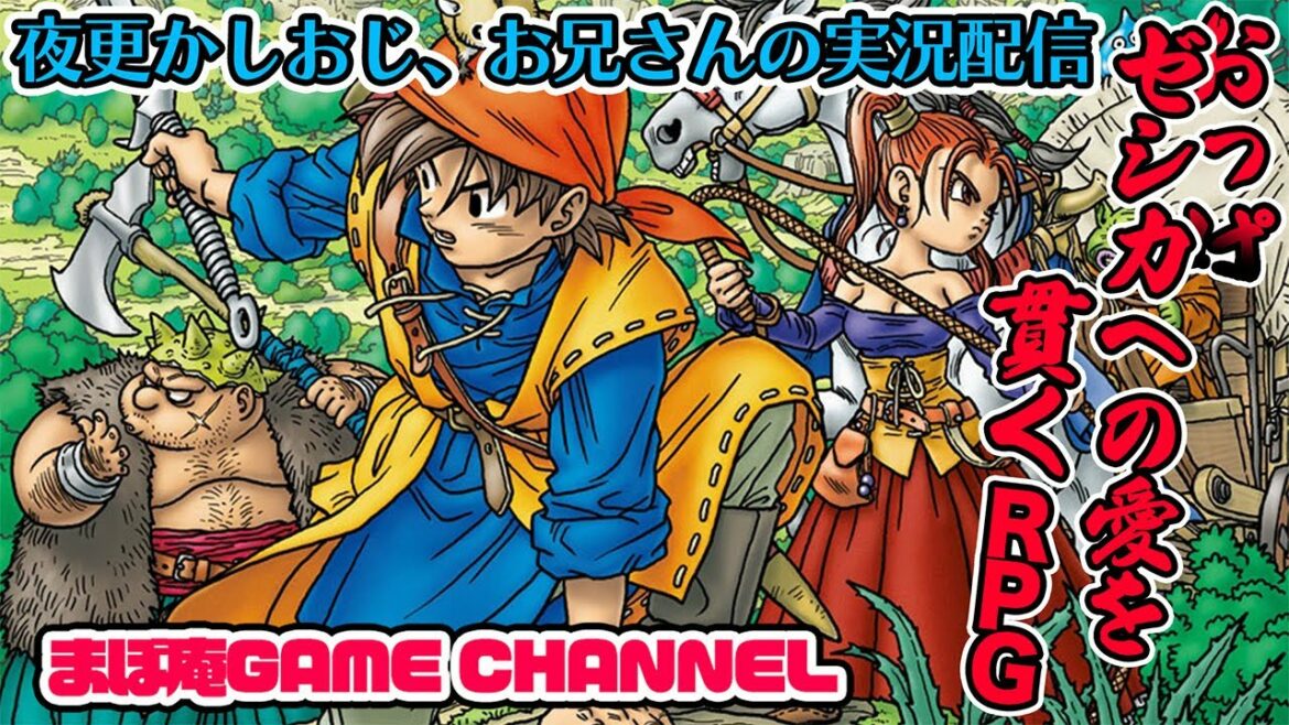 【ドラゴンクエストVIII 空と海と大地と呪われし姫君】久しぶりにやりたいゲーム配信  4日目【ドラクエ8 実況 】