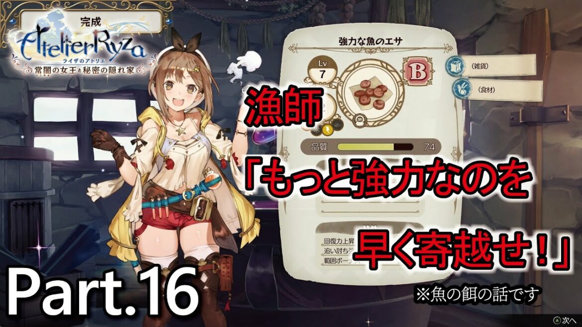 【ライザのアトリエ ~常闇の女王と秘密の隠れ家~ 実況プレイ】 Part.16