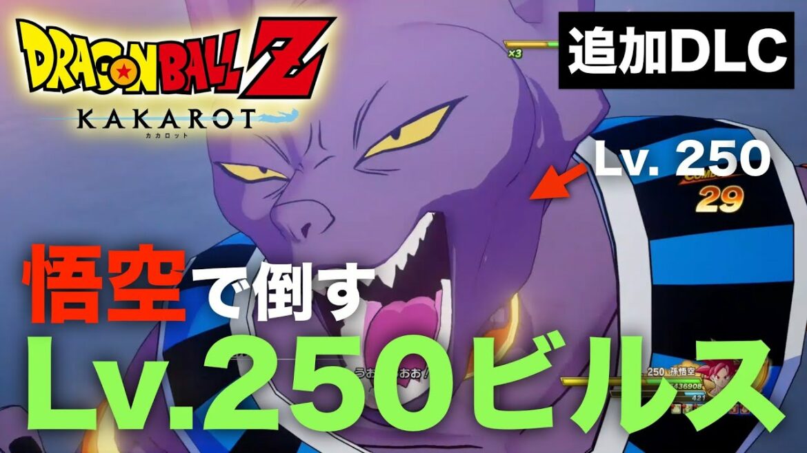 【ドラゴンボールZ KAKAROT】レベル250のビルスを悟空で倒す動画 / 追加DLC