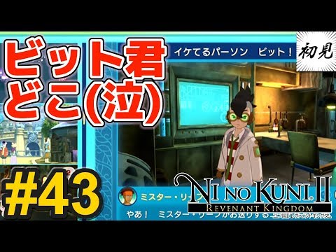 【二ノ国II】実況 #43 ビット君が見つからない【レヴァナントキングダム】