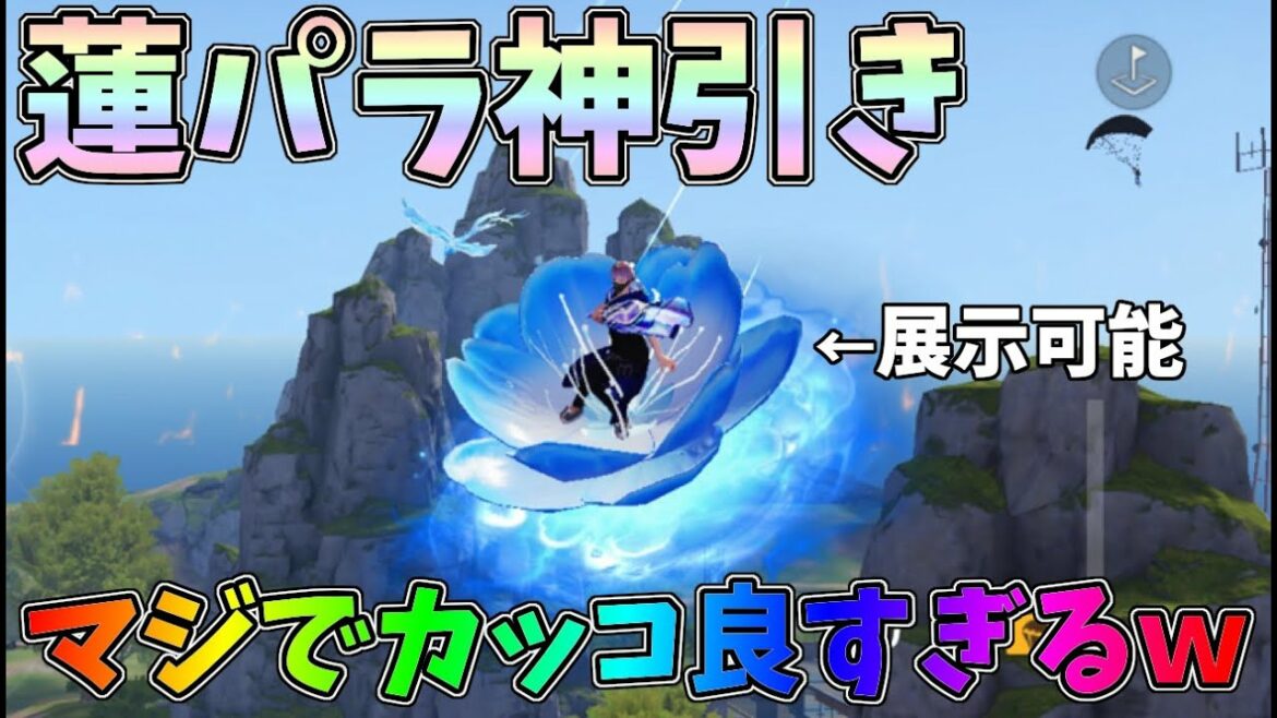 蓮のパラシュート神引き!軌道エフェクトがマジでカッコ良すぎるww【荒野行動】#892 Knives Out