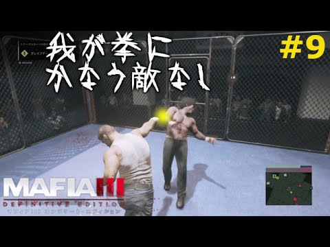 【マフィア3】#9 リンカーン無双、ありました天下一武道会。見た目の時点ですでに優勝やろって話 サウスダウンズ編(ps4実況)  マフィア3 コンプリート・エディション(トリロジーパック)